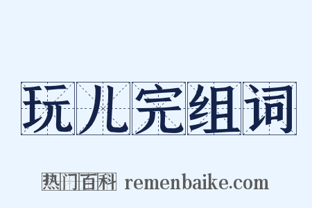 玩儿完组词是什么意思的图片